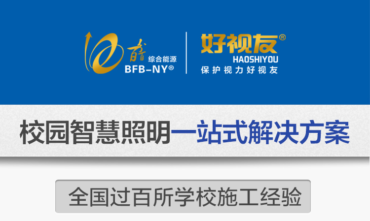 我司提供一站式教育照明解決方案：1、免費(fèi)協(xié)助指導(dǎo)勘察設(shè)計(jì)（只要來咨詢）2、免費(fèi)評(píng)估照明環(huán)境（根據(jù)標(biāo)準(zhǔn)，測試照明環(huán)境）3、產(chǎn)品供應(yīng)（我司為專業(yè)教育照明產(chǎn)品制造商，優(yōu)于國家標(biāo)準(zhǔn)。）4、免費(fèi)提供燈光照明設(shè)計(jì)圖紙（包括照明照度參數(shù)，燈光設(shè)計(jì)效果）5、免費(fèi)提供燈具施工安裝圖紙（包括燈具/電線產(chǎn)品參數(shù)，線路安裝圖紙及要求）6、全國范圍內(nèi)專業(yè)團(tuán)隊(duì)施工安裝（團(tuán)隊(duì)專業(yè)，已安裝學(xué)校500所以上）7、包驗(yàn)收和包第三方檢測通過（須依據(jù)我司提供圖紙施工）8、免費(fèi)提供三年質(zhì)保（三年質(zhì)保，有任何問題，及時(shí)解決）