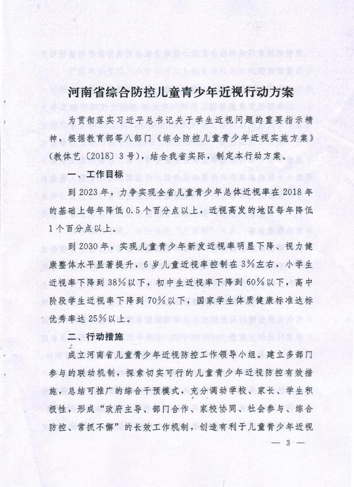 河南省綜合防控兒童青少年近視實(shí)施方案