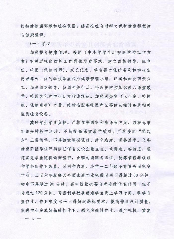 河南省綜合防控兒童青少年近視實(shí)施方案