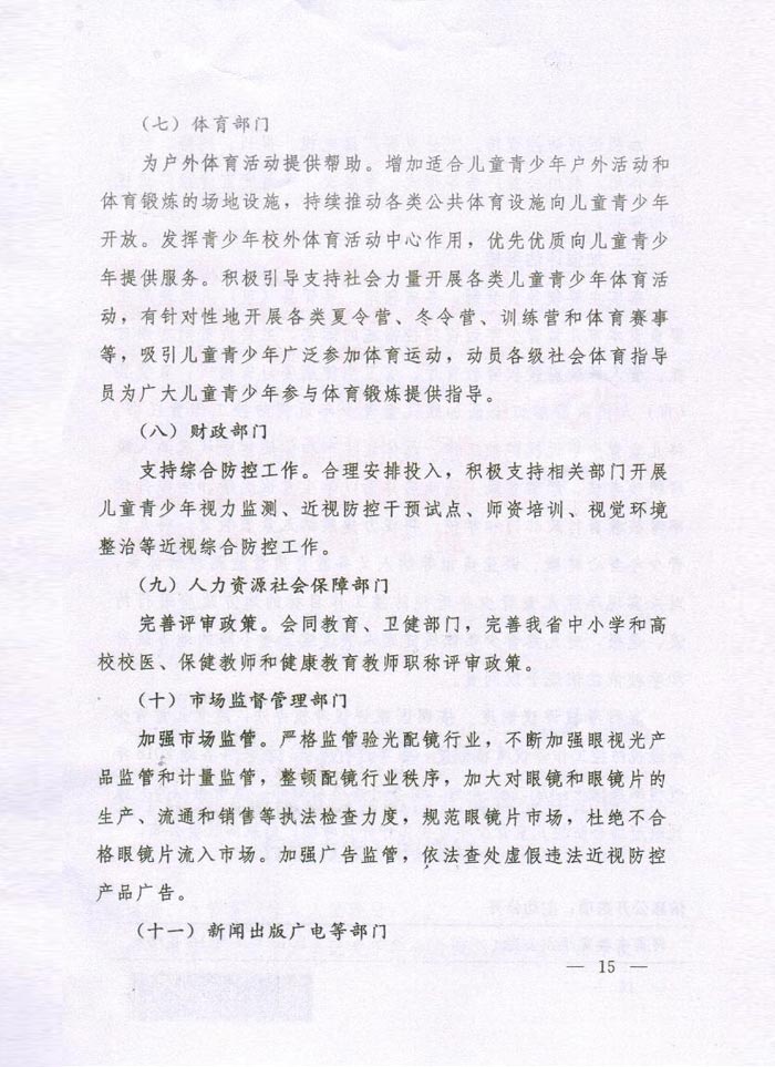 河南省綜合防控兒童青少年近視實(shí)施方案