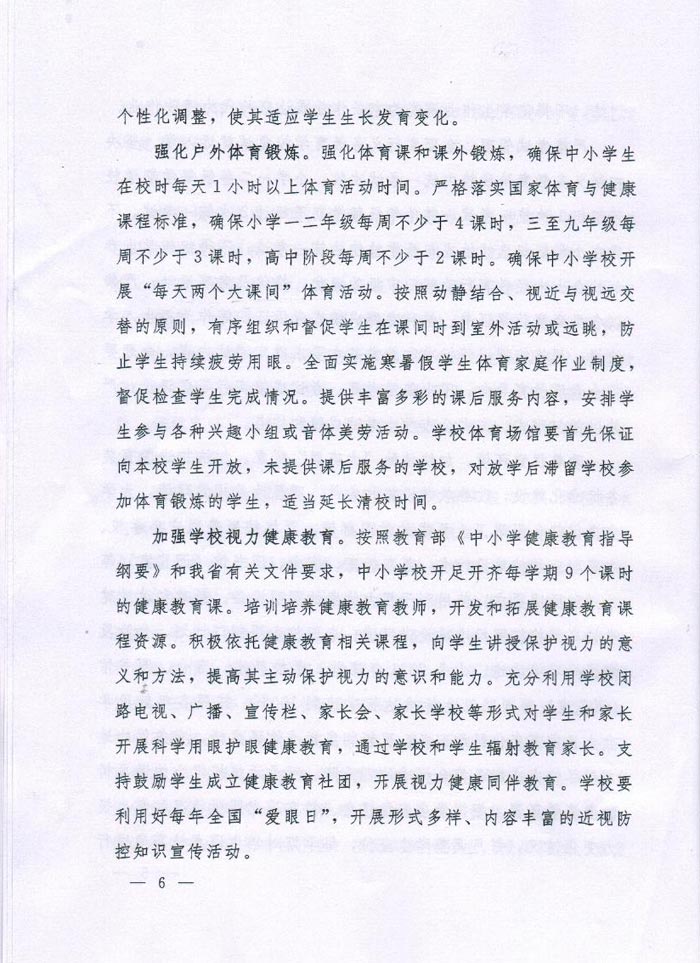 河南省綜合防控兒童青少年近視實(shí)施方案