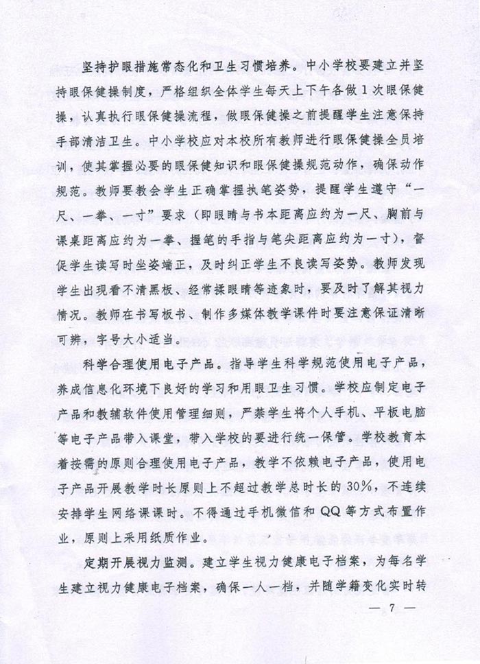 河南省綜合防控兒童青少年近視實(shí)施方案