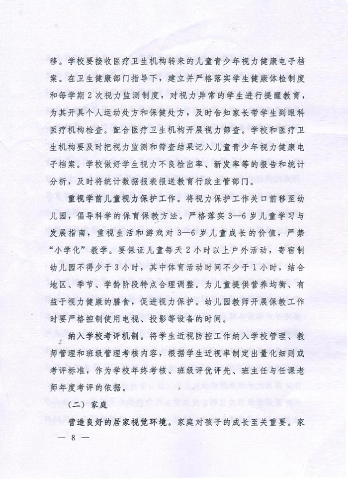 河南省綜合防控兒童青少年近視實(shí)施方案