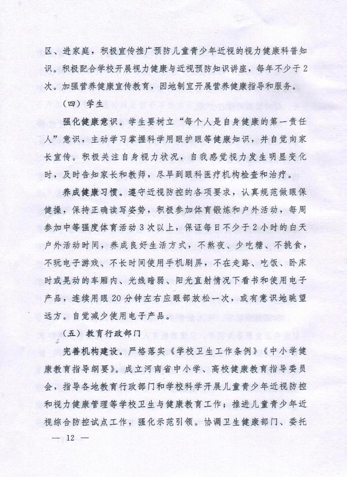 河南省綜合防控兒童青少年近視實(shí)施方案