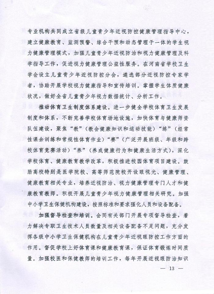 河南省綜合防控兒童青少年近視實(shí)施方案