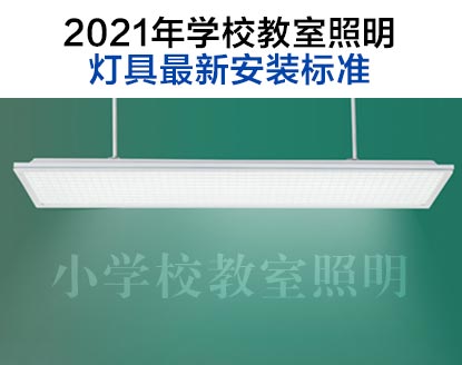 2021年學(xué)校教室照明燈具最新標(biāo)準(zhǔn)